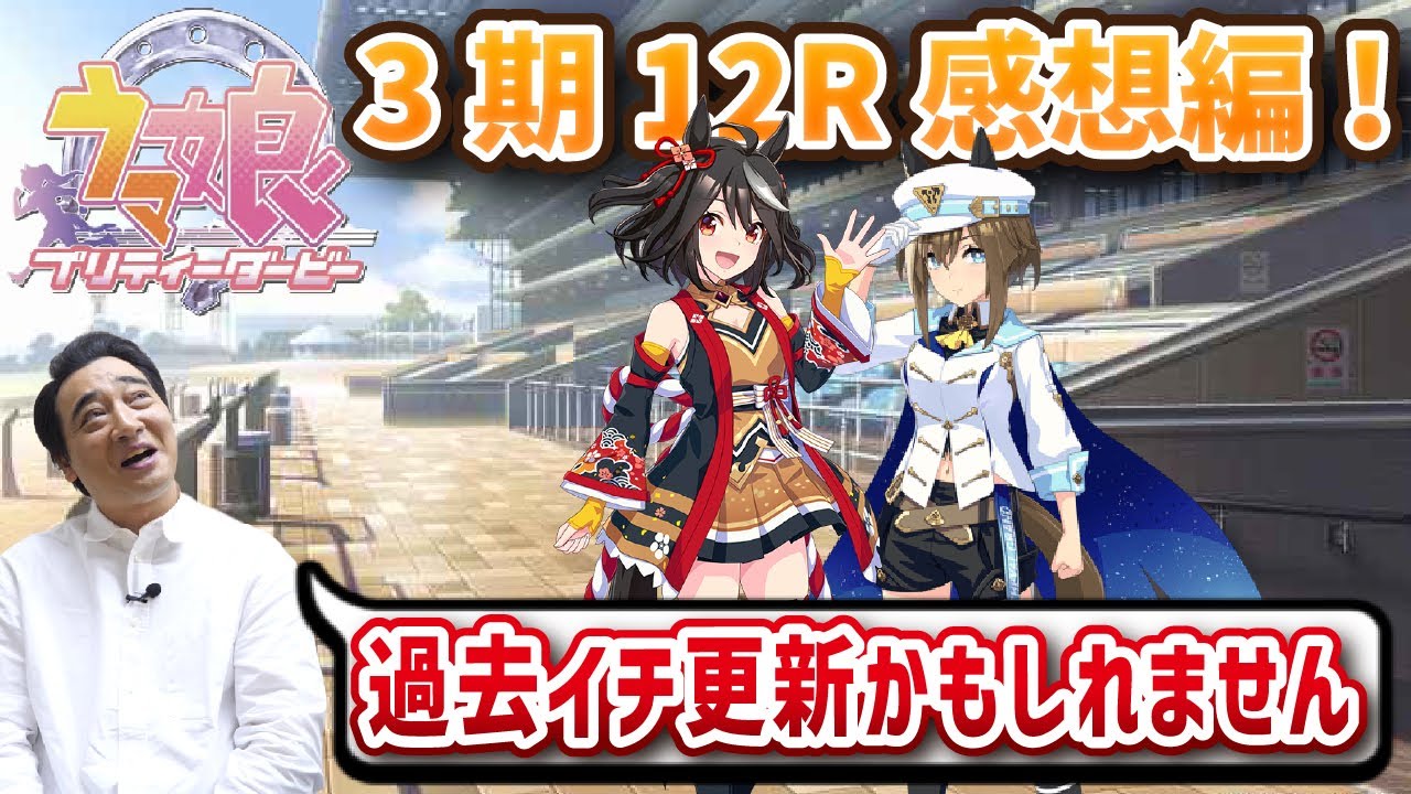 【ウマ娘3期第12R感想編】もはや反省編…⁉斉藤が見逃したシーンとぶっ刺さったシーンを振り返る