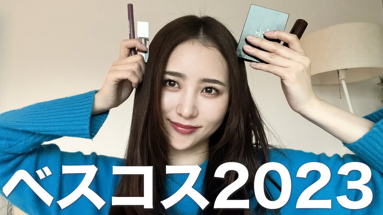 【ベストコスメ】2023年愛用しまくったコスメTOP5を大発表♡ デパコス / プチプラ / コンビニコスメ