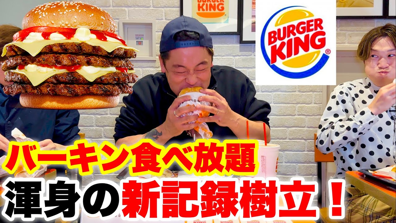 【大食い】1個が1370kcalのハイカロリー過ぎるバーガーキングの食べ放題で過去最高記録を更新した‼️【高カロリー】【モッパン】