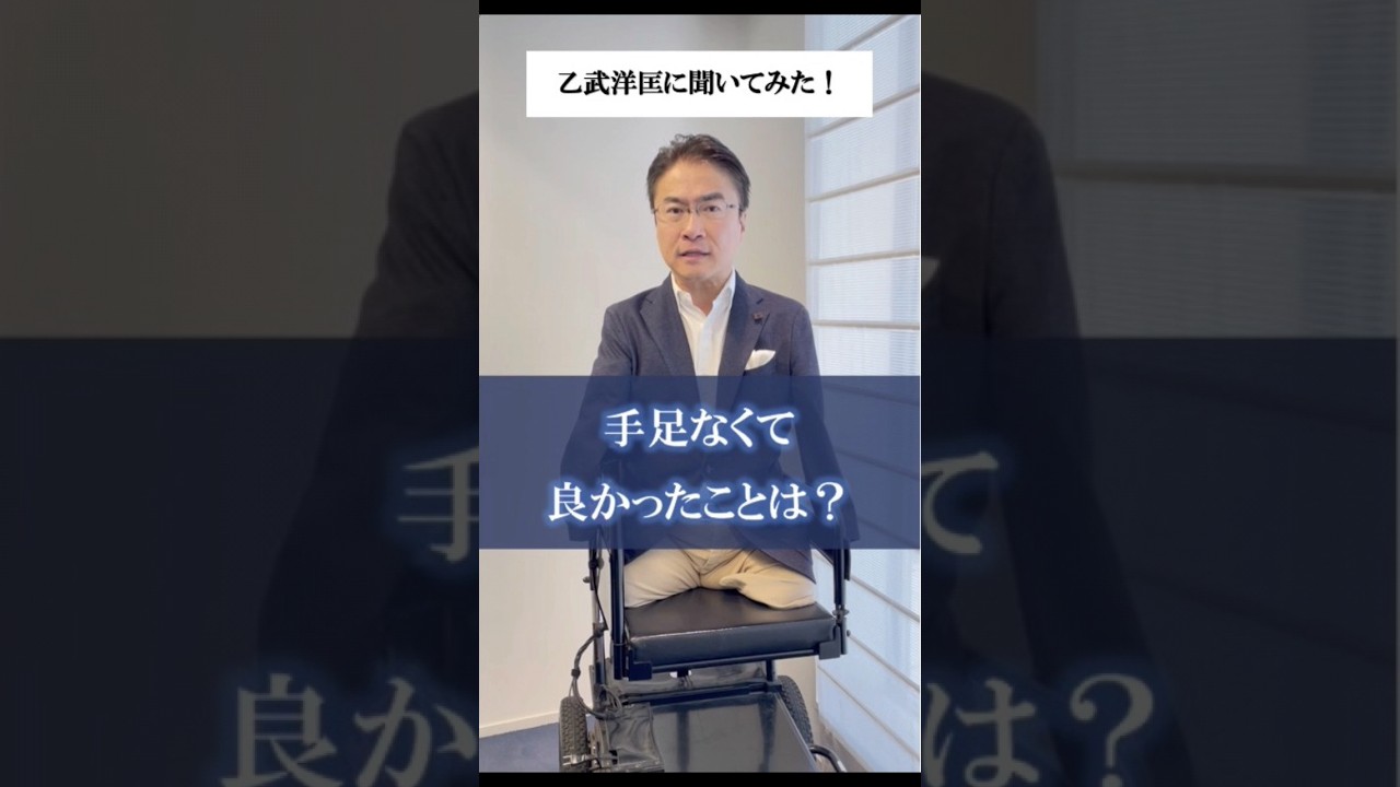 #乙武洋匡 に聞いた #障害者 #身体障害者 #disabled #disability #disabilities #handicap #handicapped #残疾人 #挑戦 #チャレンジ