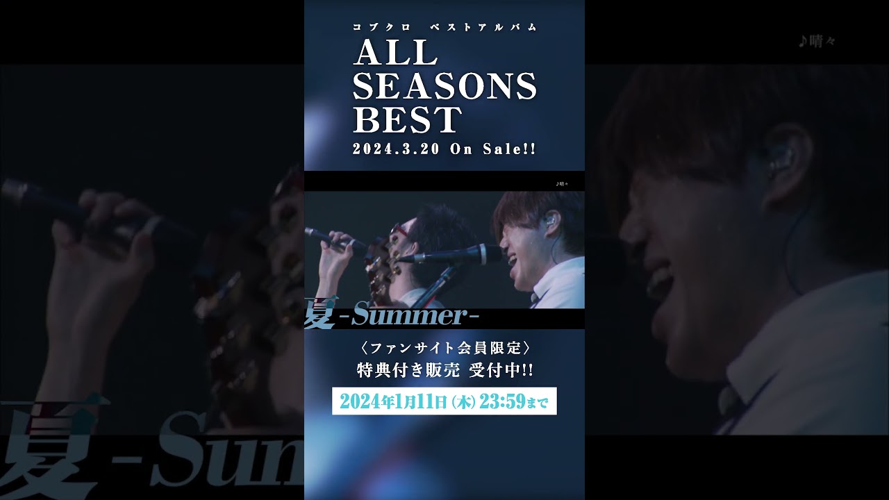 コブクロ「ALL SEASONS BEST」ティザー映像 #shorts　#コブクロ