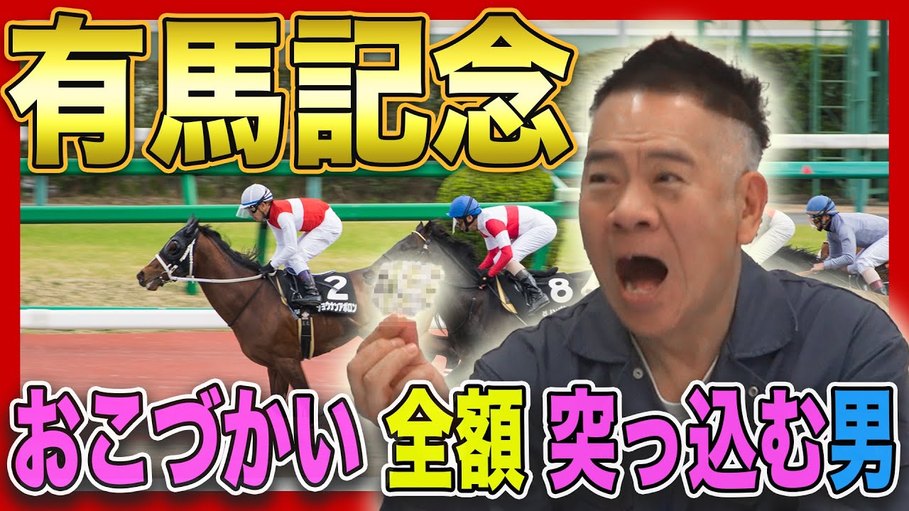 【年末】有馬記念に小遣い全額突っ込む男