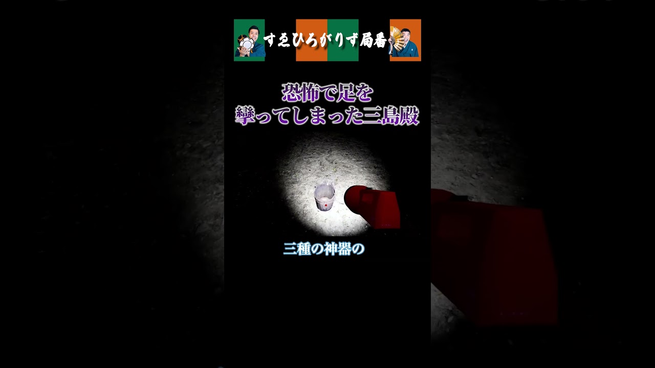 【狂言風ゲーム実況】恐怖で足を攣ってしまった三島殿#shorts #すゑひろがりず #ゲーム実況  #切り抜き #通夜#ホラー