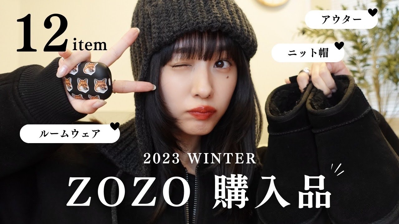 【ZOZO購入品】この冬大活躍❄️アイテム紹介します🖤