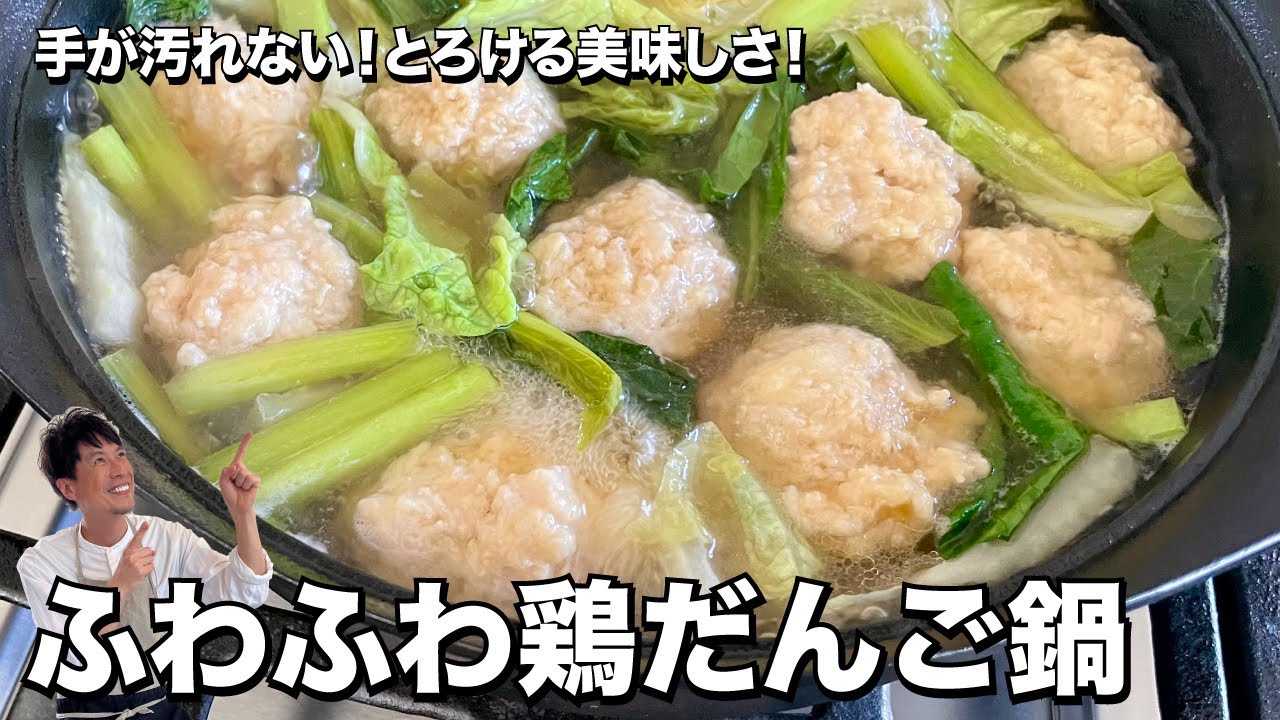 今年のシメはこれで決まり！とろける美味しさ！ふわふわ鶏だんご鍋の作り方