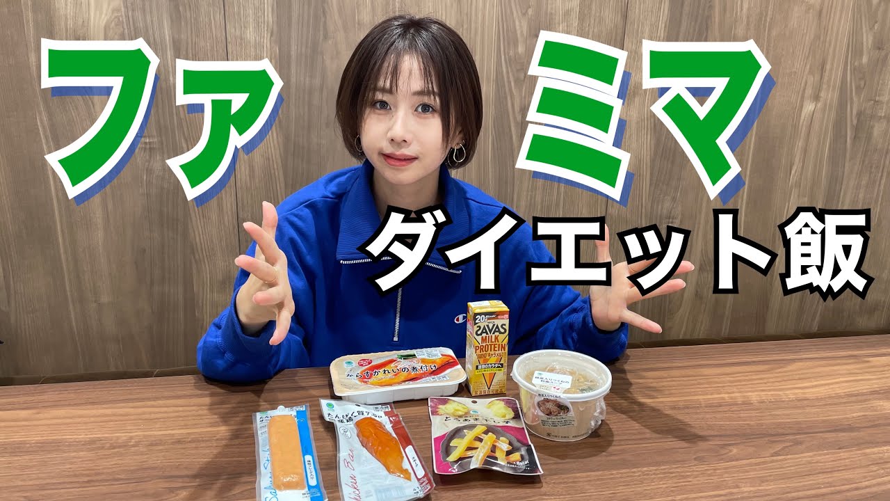 私がダイエット中ファミマで食べる事多いやつ【コンビニ飯】