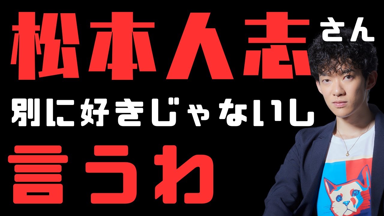 松本人志さんを１ミリも擁護する気ないが、週刊誌は土に還れ生放送