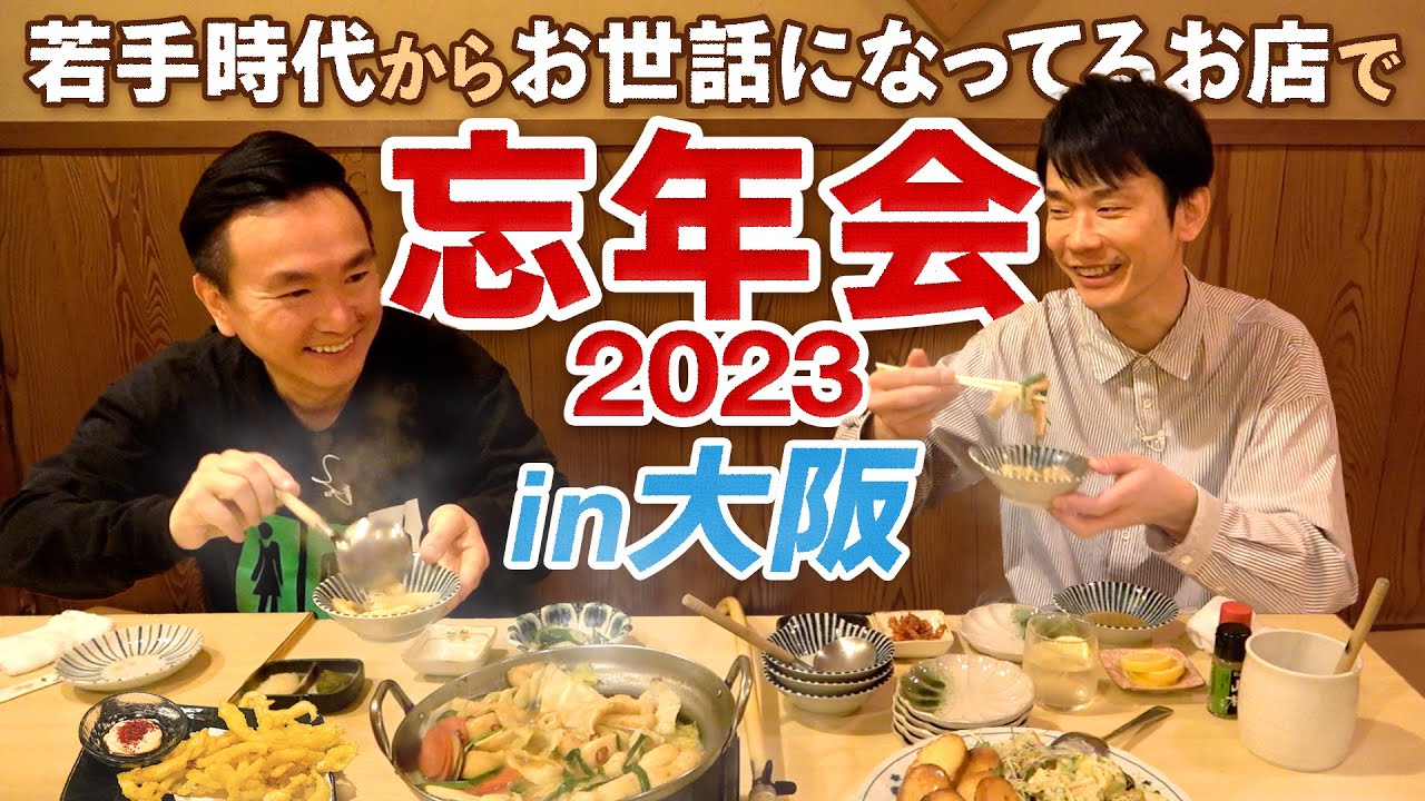 【大阪忘年会】かまいたちが若手時代からお世話になってるお店の地鶏鍋で忘年会！