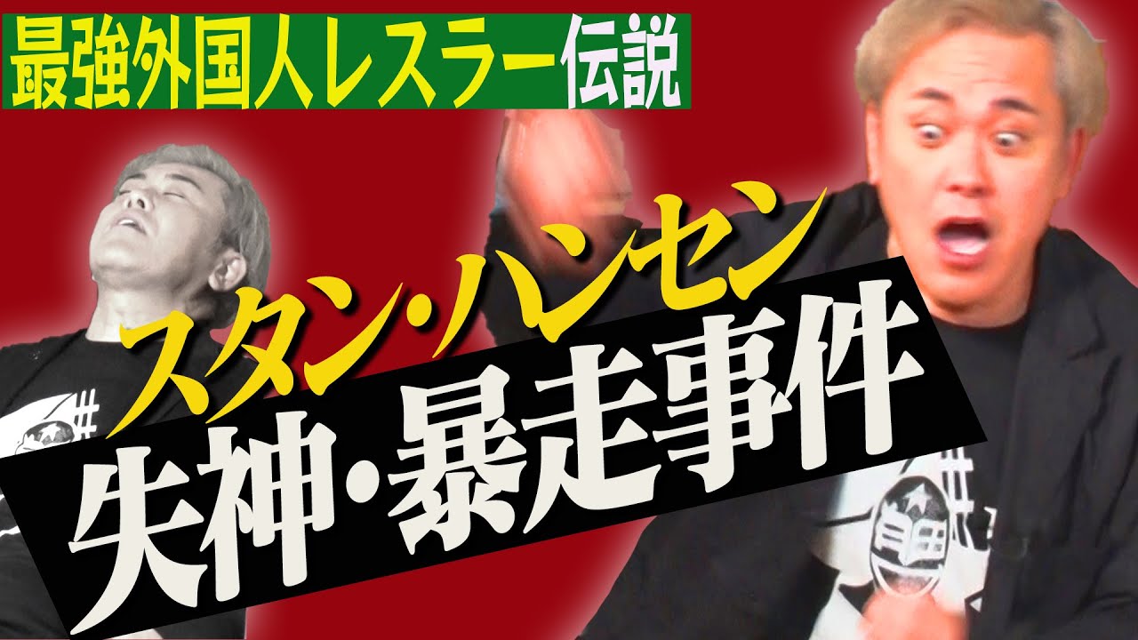 #168【最強外国人レスラー伝説】有田が「スタン・ハンセン失神＆暴走事件」を語る!!【天龍がビビった!!】