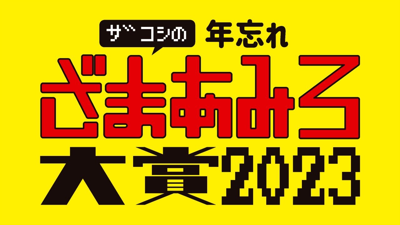 ザコシの年忘れ！ざまあみろ大賞2023【年末の風物詩】【毎年恒例人の不幸は蜜やん】【プレミア公開】