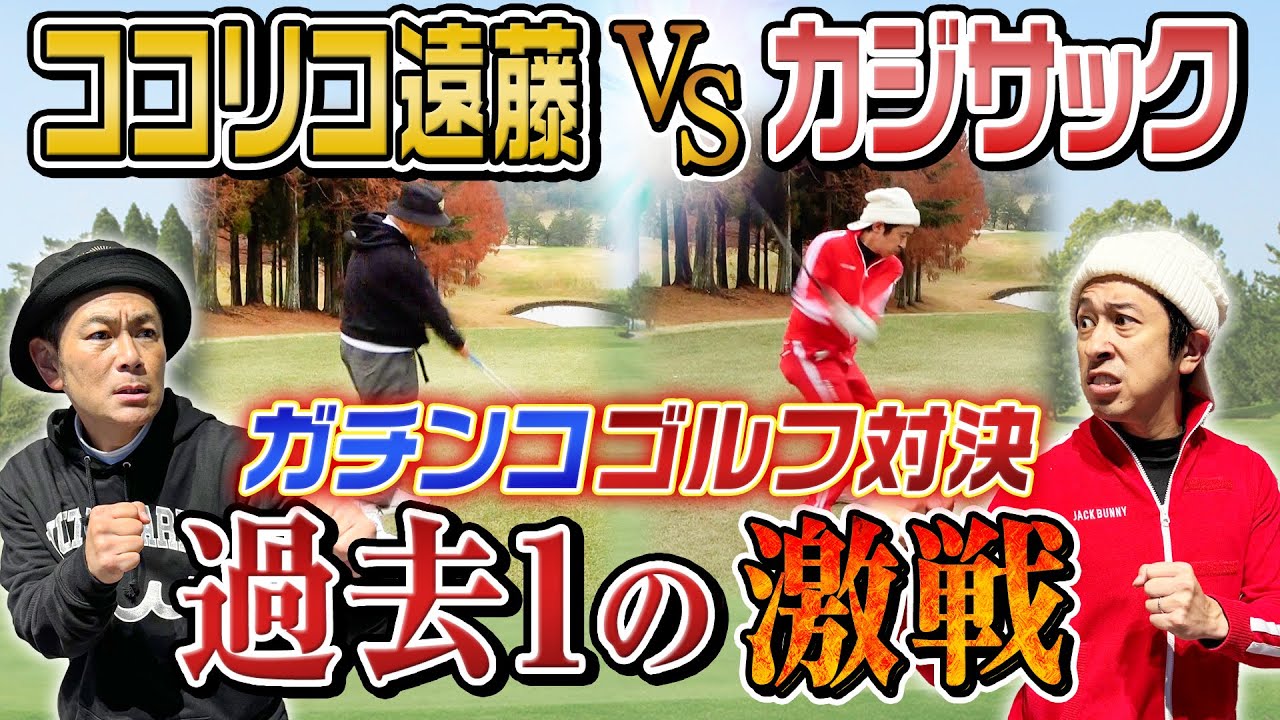 【過去一の激戦】ココリコ遠藤さんとガチンコゴルフ対決！超ハイレベルな戦いが！？