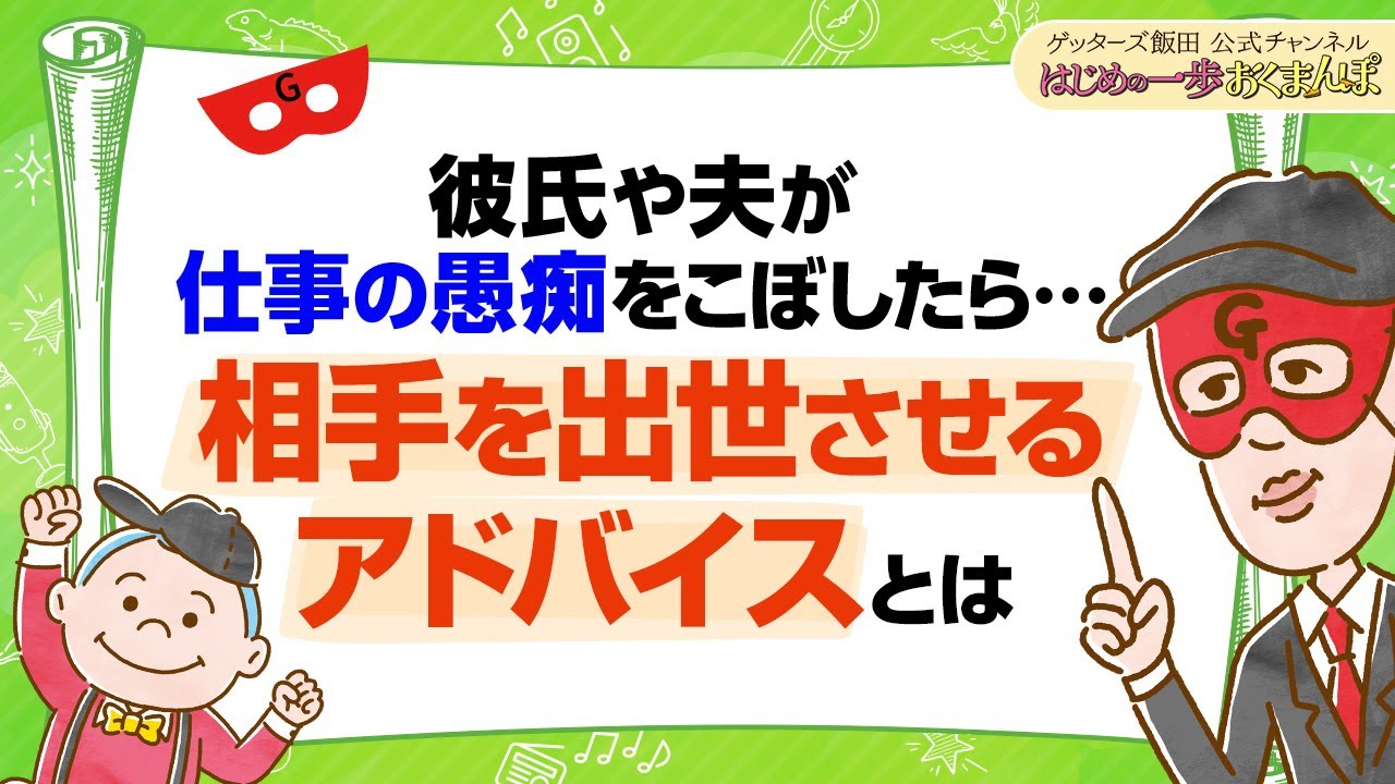 vol.36 彼氏や夫の「仕事を辞めたい」は真に受けないで。出世するアドバイスの仕方をお伝えします【 ゲッターズ飯田の「はじめの一歩、おくまんぽ」～short ver.～】