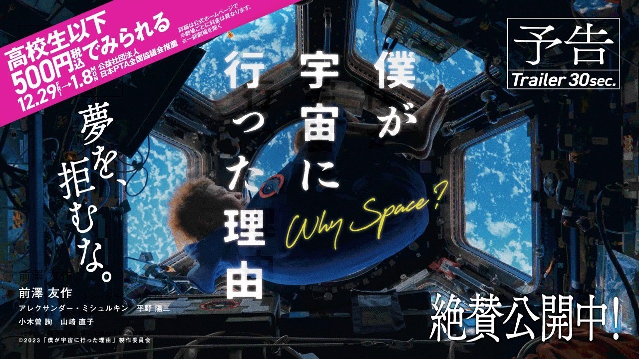 【絶賛公開中】映画『僕が宇宙に行った理由』30秒予告編