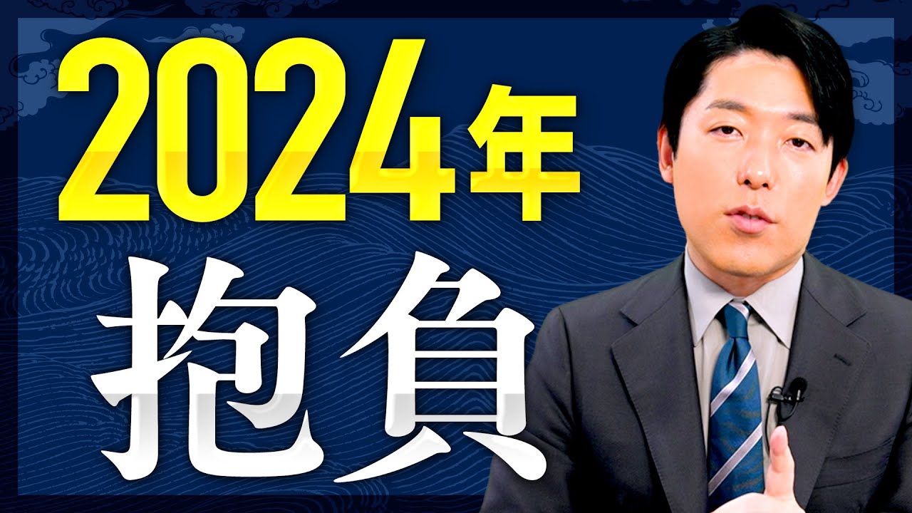 中田敦彦、2024年の抱負を語る！