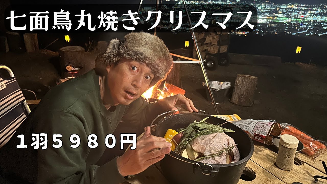 クリスマス恒例！鳥の丸焼きキャンプ飯！