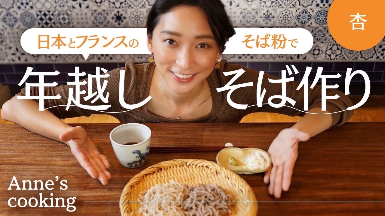 年の瀬に大検証！日本&フランスのそば粉で年越しそばを作りました【Anne’s cooking】