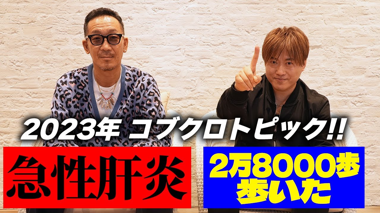 【第１２４回：小渕と黒田】コブクロ一年を振り返り！波瀾万丈の2023年⁉