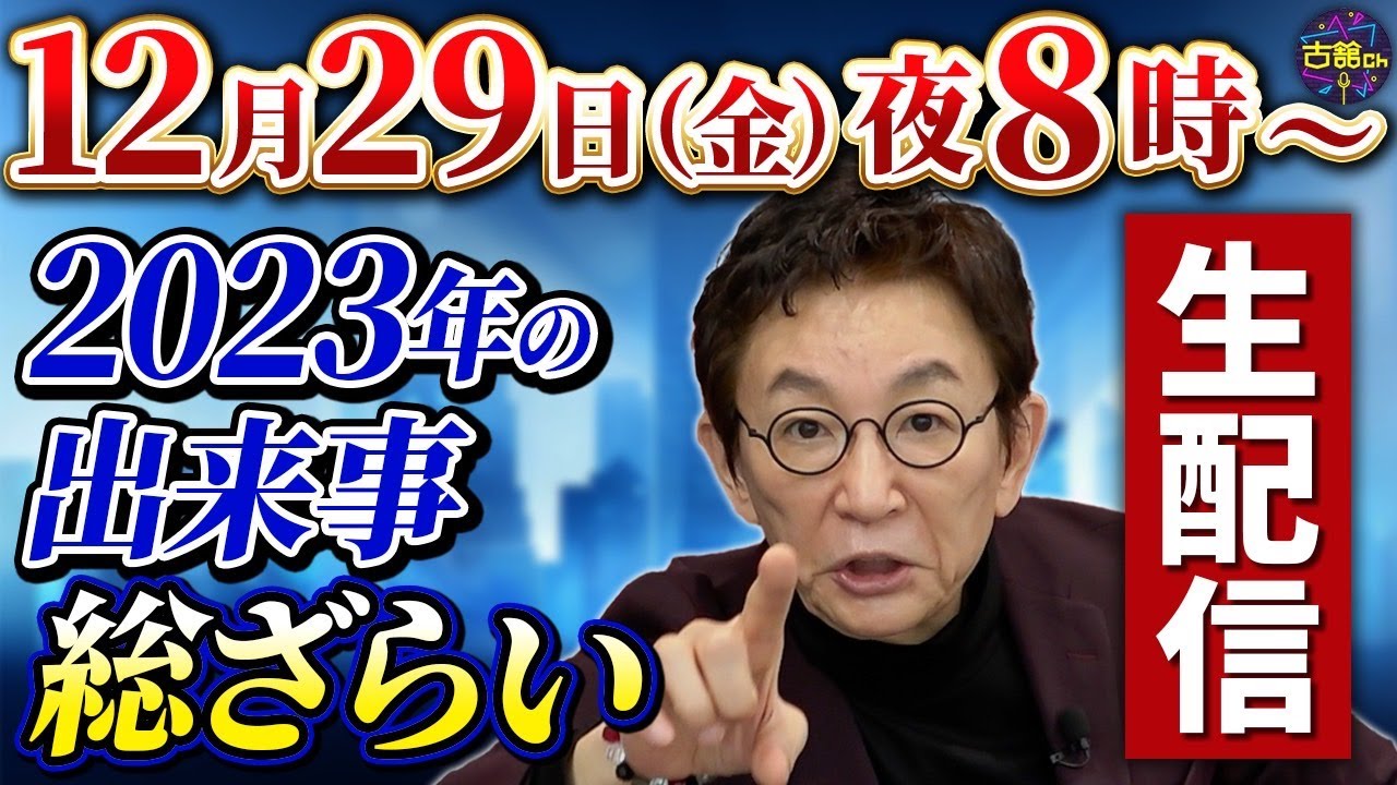 【何でも古舘に聞け】2023年のニュース総ざらい生配信