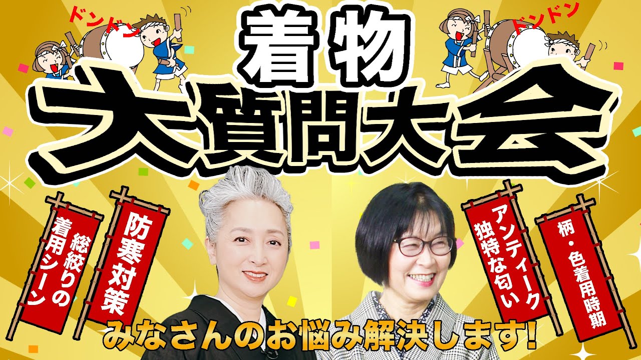 着物の寒さ対策は❓新年会に相応しい着物って❓皆さんの疑問にジャンジャン答えます！着物👘大質問大会【着物・サト流#95】