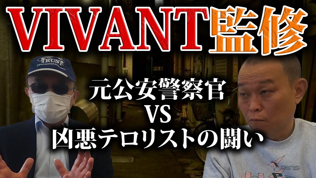 VS凶悪テロリスト！日本を救ったVIVANT=公安警察の真実【勝丸円覚】