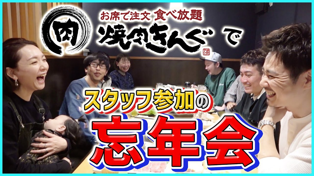 【焼肉きんぐ】忘年会でスタッフの愚痴が大爆発！！