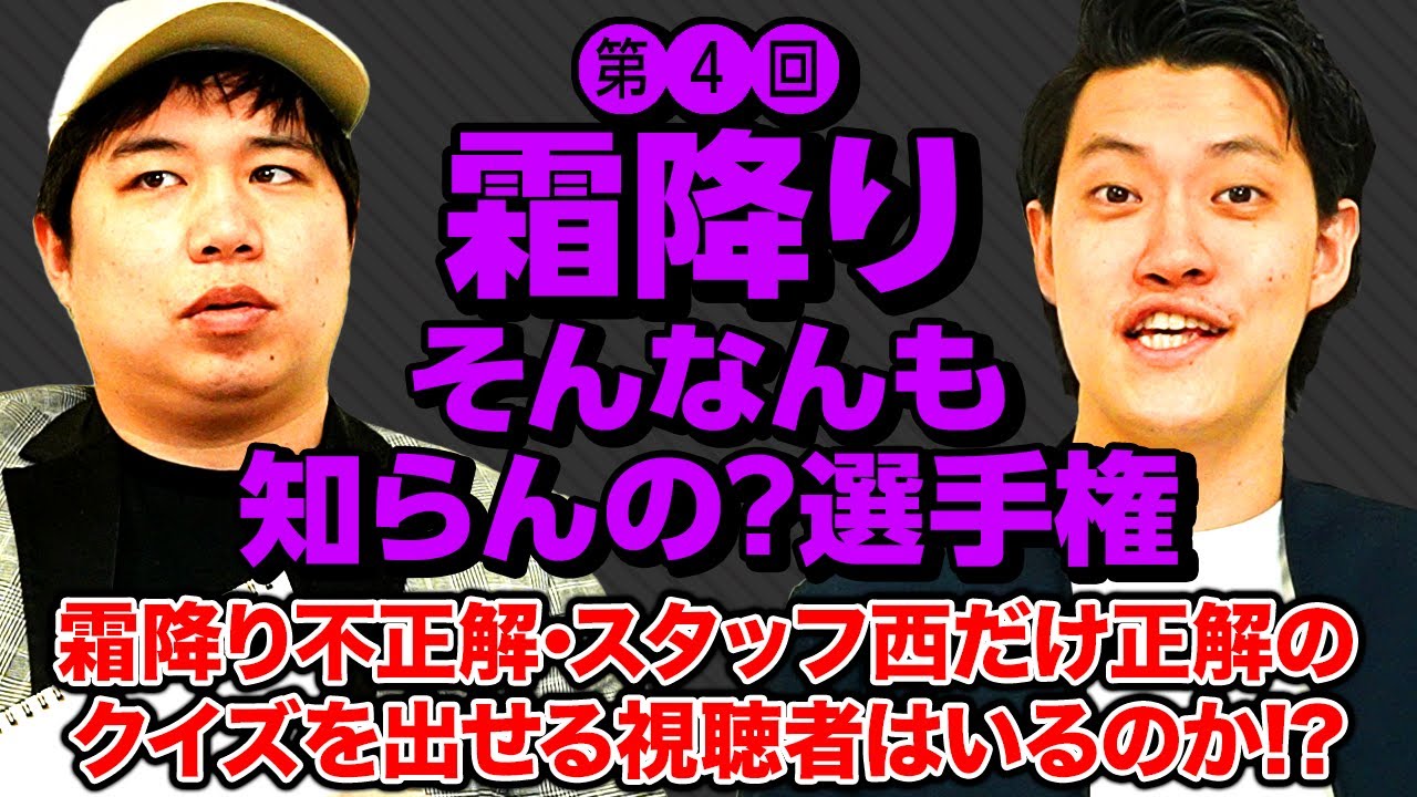 【霜降りそんなんも知らんの?選手権】粗品せいや不正解･スタッフ西だけ正解のクイズを出せる視聴者はいるのか!?【霜降り明星】