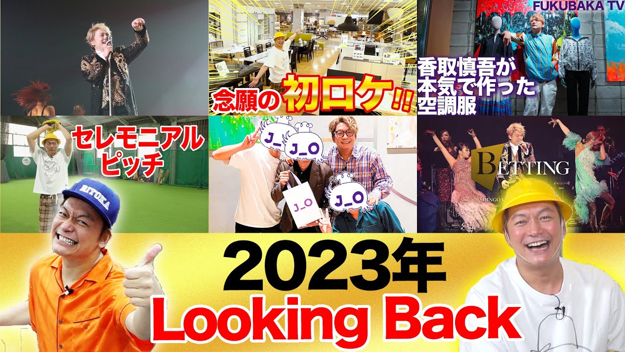 今年もありがとうございました！しんごちん2023年の総括です！【香取慎吾】