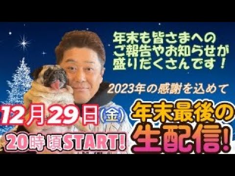 【年末最後の生配信】１２月２９日(金)よる８時頃～配信START　2023年の感謝を込めて。年末も皆さまへのご報告やお知らせが盛りだくさんです！