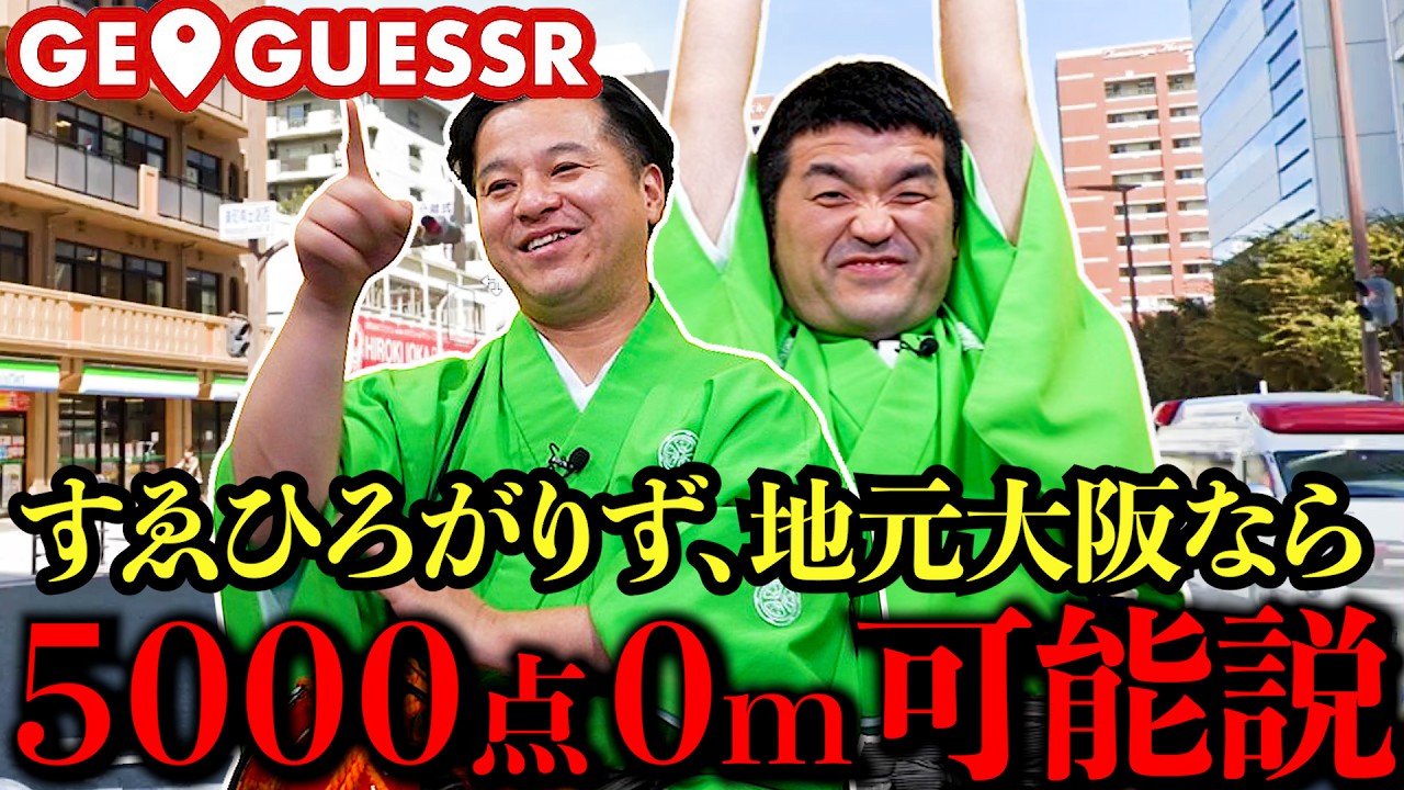 すゑひろがりず、地元大阪に絞れば5000点0m出る説【GeoGuessr】