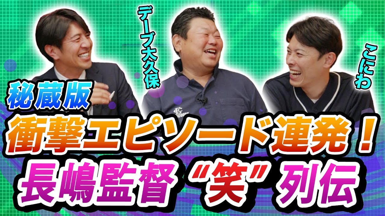 秘蔵版！衝撃エピソード連発！長嶋監督 “笑”列伝