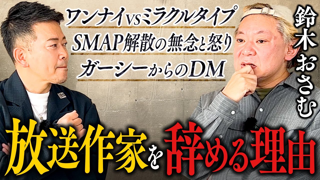 【鈴木おさむ】テレビの裏話・スタッフ同士の不仲・前代未聞の「SMAP小説事件」【トーク前編】