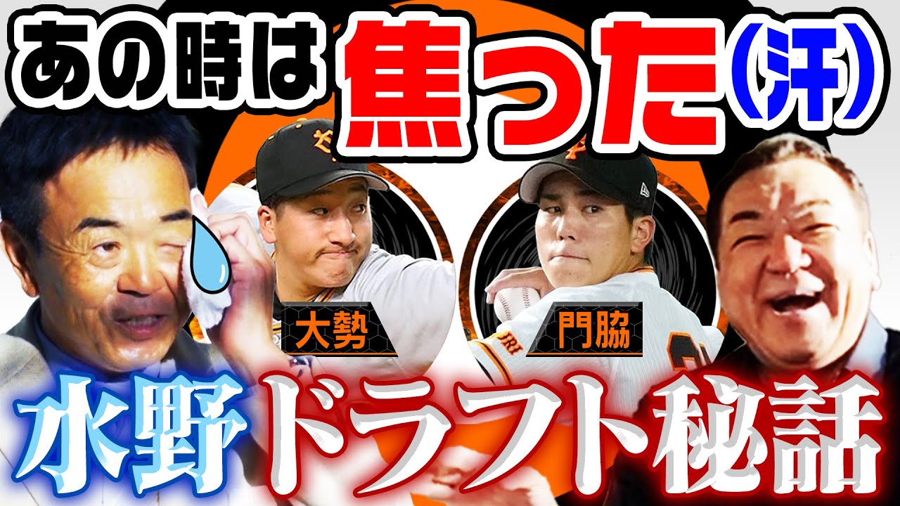 【後輩・水野登場】スカウト部長が語る「大勢＆門脇はこうして獲った！」ドラフト秘話＆実は“激務”スカウトの裏側「原監督に言ったら…」