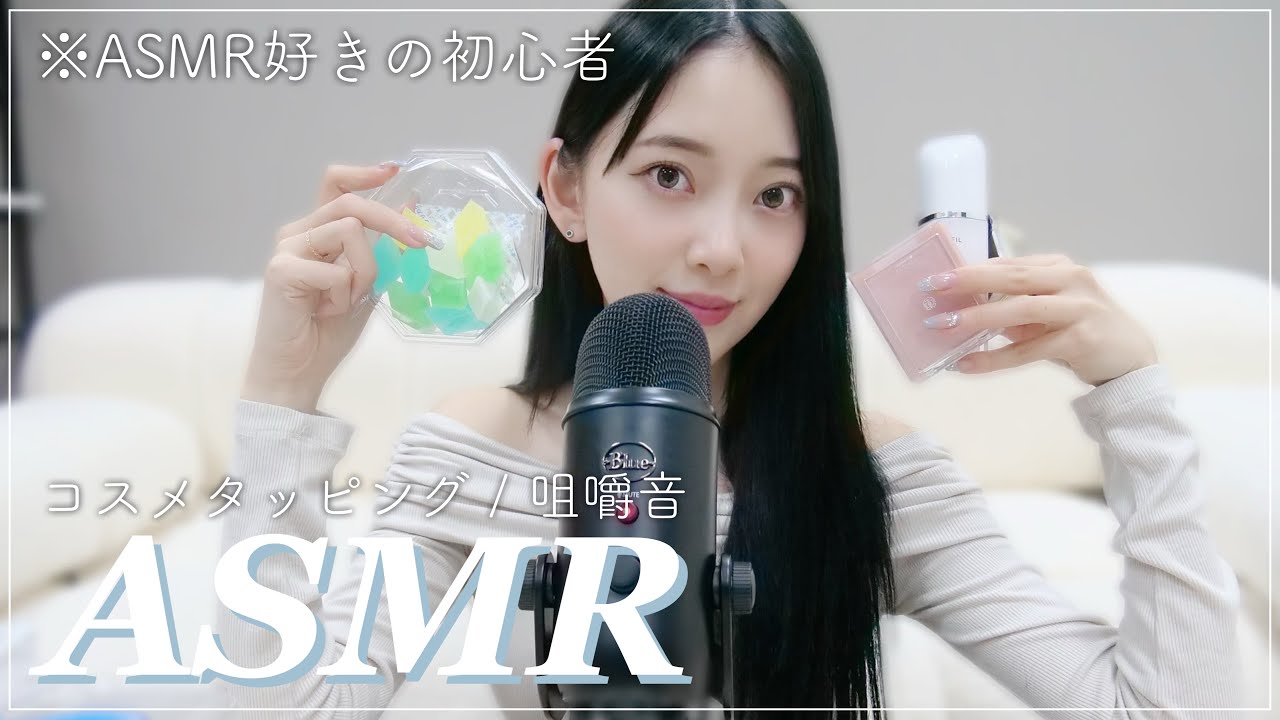 🎙️大好評ASMR第二弾🎙️コスメタッピングと咀嚼音♬