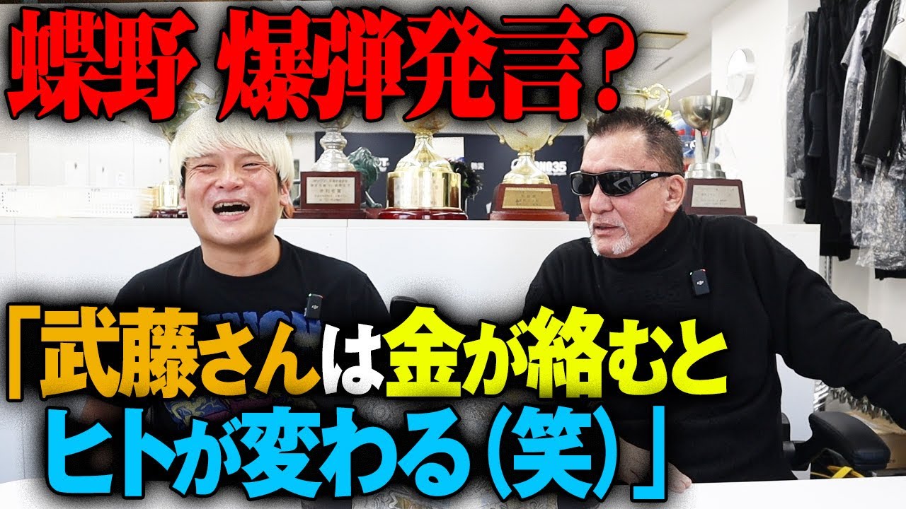 【夢コラボ】蝶野正洋が武藤敬司引退【武藤VS蝶野】の真相を語る＆1.2有明GHCヘビー拳王VS征矢学についてまさかのコメント「無我・藤波ラインは面倒くさい」拳王チャンネル×【公式】蝶野正洋チャンネル