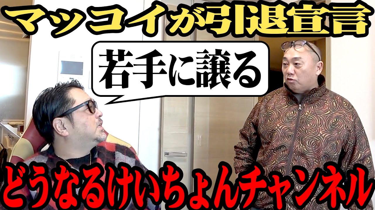 【勇退】マッコイが引退宣言？６年半ぶりに家族と再会？なにがあった？【2023ケーチョン新語・流行語大賞】