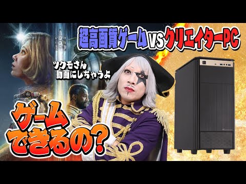 【検証】ハイスペックゲームvsクリエイターPC!? 実際にプレイしてみたっ！【ツクモ】