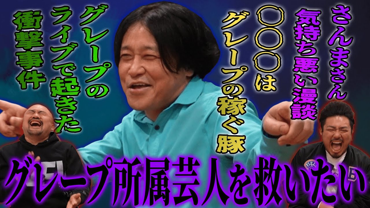 【神回】永野さんに救ってあげたい芸人ランキングを聞いたら放送事故レベルの話が連発しました…