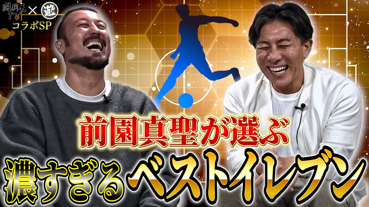 「意外に汚い紳士」前園真聖選出、J黄金時代の日本代表史上最強イレブンが凄すぎた