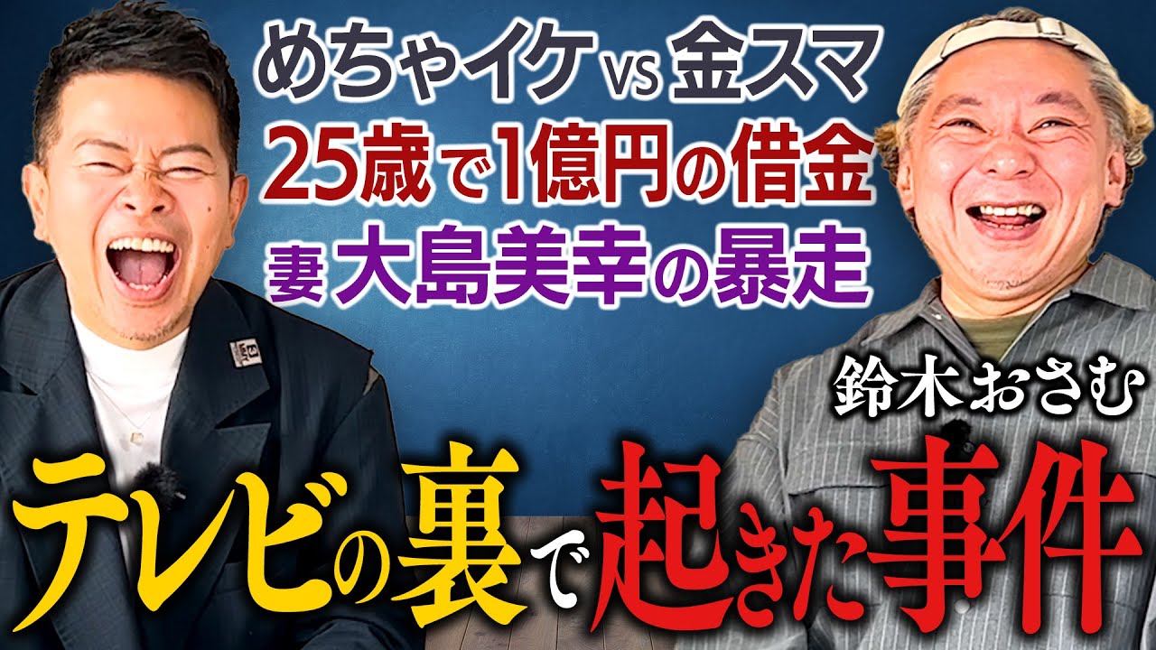 【鈴木おさむ】めちゃイケVS金スマ、妻大島の暴走、1億円の借金が「スマスマ」に…【トーク後編】