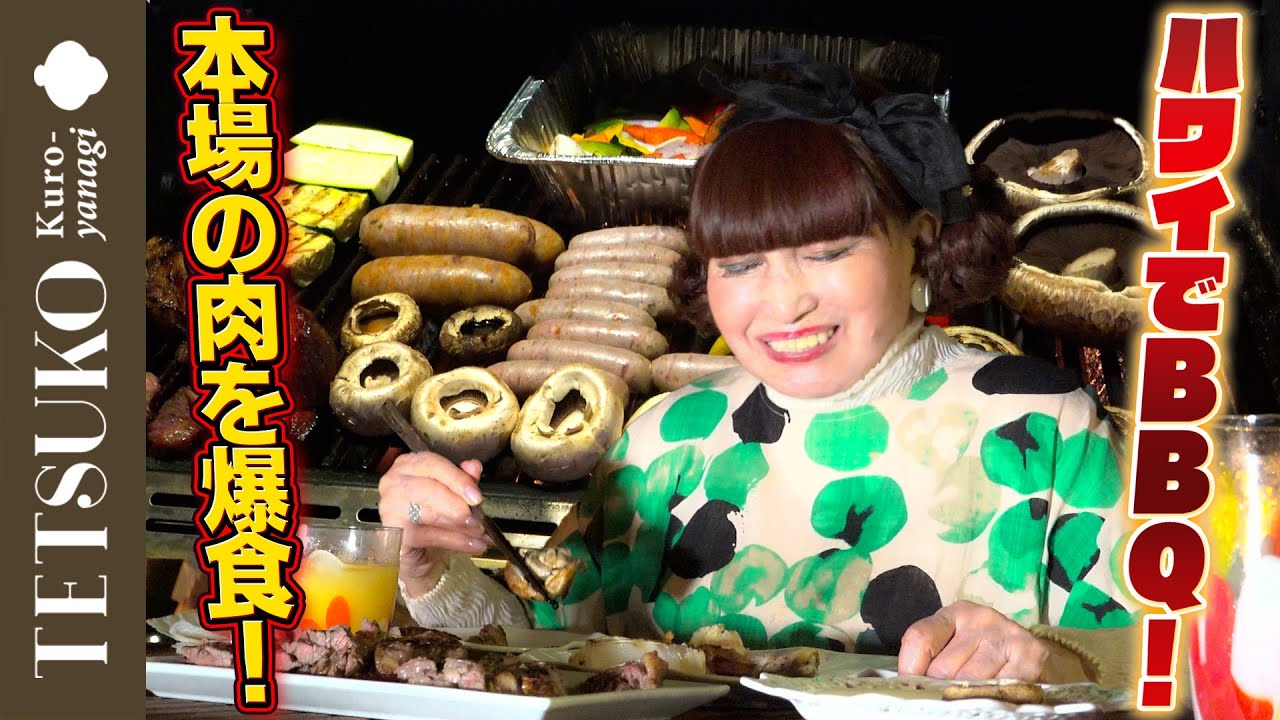 【ハワイでBBQ！】徹子が本場のお肉を爆食！