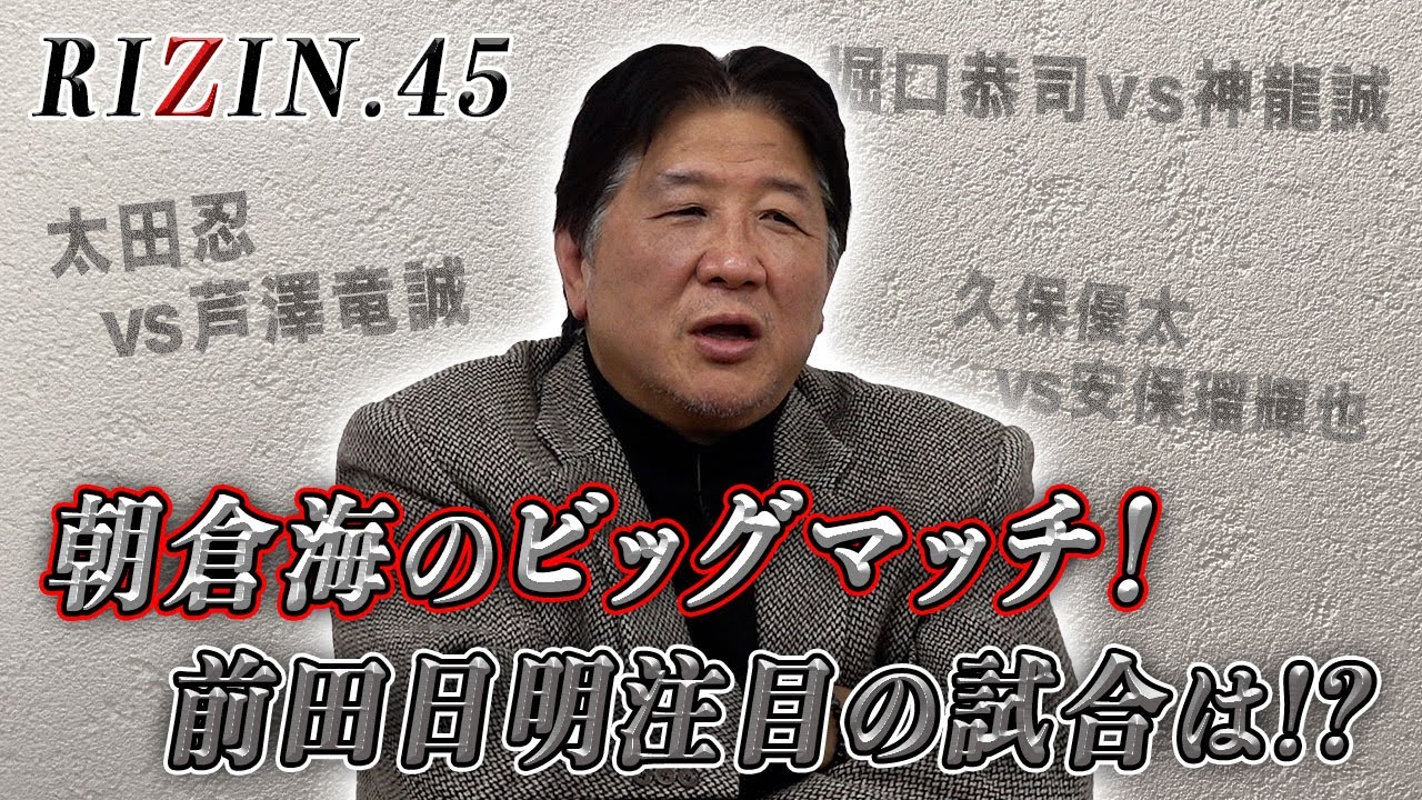 【RIZIN45】激突！アーチュレッタVS朝倉海！前田日明の勝敗予想！持久戦で朝倉海は勝つ！？そのほか注目選手についても