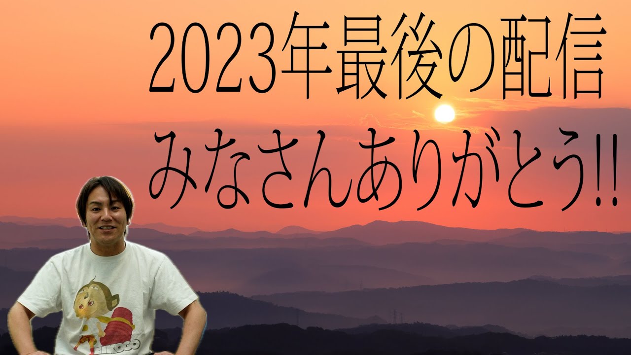 2023年最後の配信です