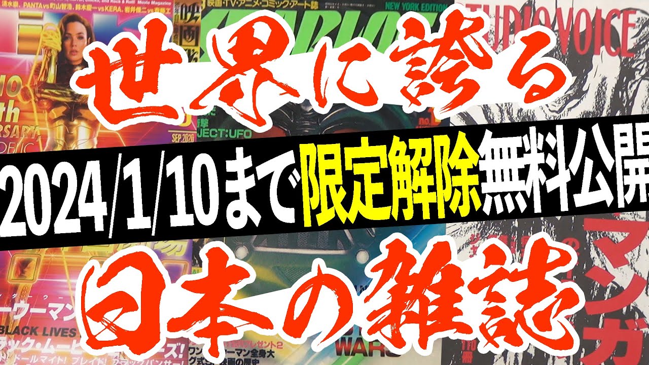 【1/10まで無料公開】紙の国ニッポン！雑誌の黄金時代 を知ってますか？