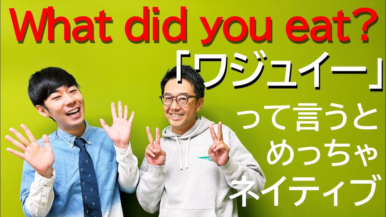 ネイティブっぽく発音するには「ワジュ」の発音を意識しよう！