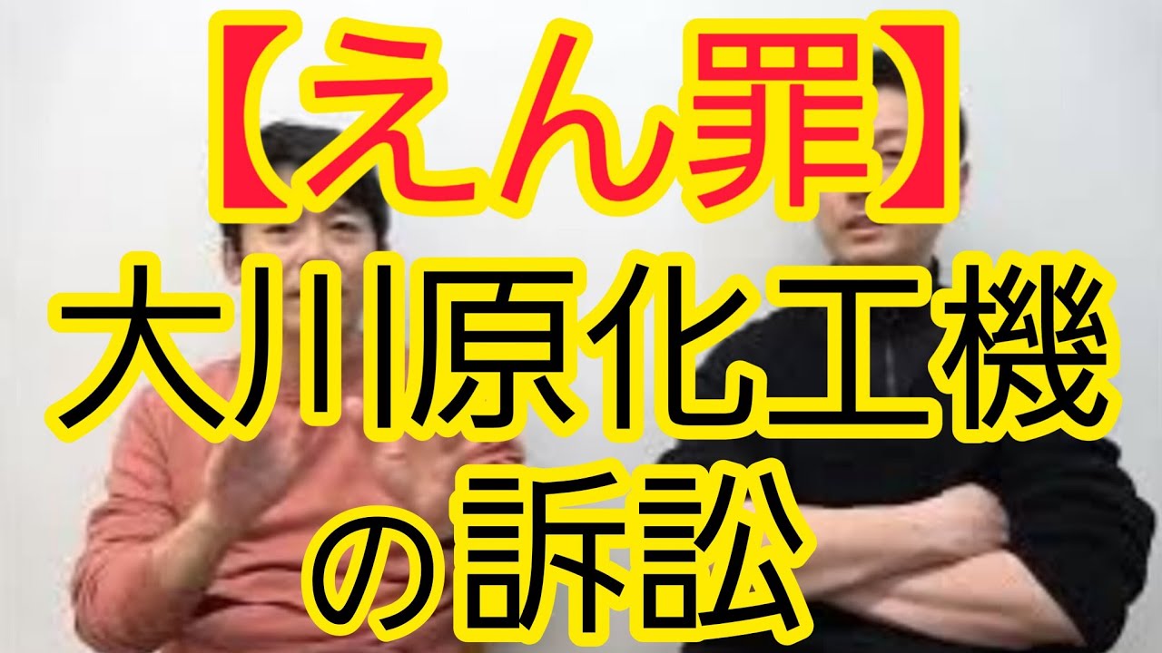 【えん罪】大川原化工機の訴訟について