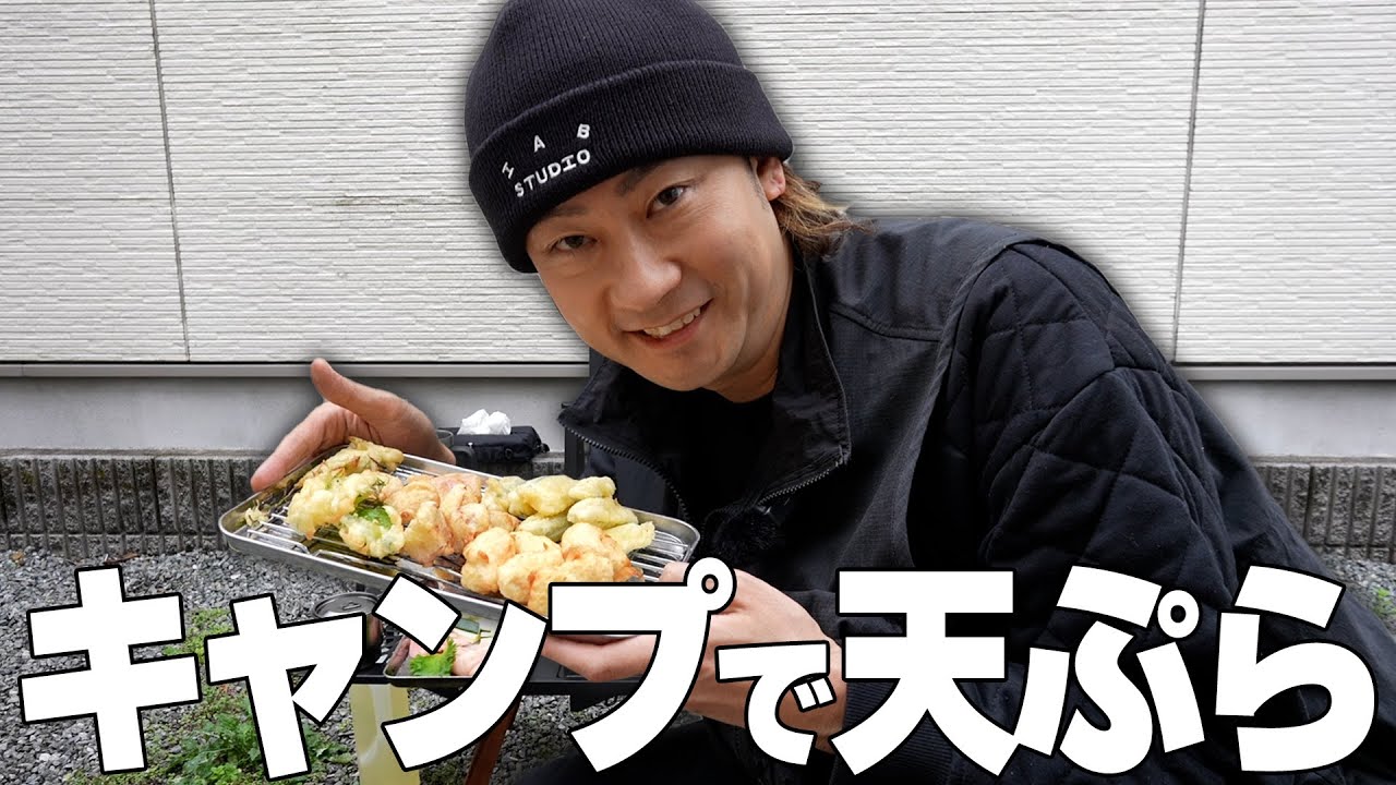 キャンプの定番「天ぷら」はやすまるだしで食べると間違いなし！| 天ぷら / やすまるだし / 料理 / クッキング / キャンプ飯 / キャンプ / 簡単料理 / 男飯 / 豪快飯 / おすすめ