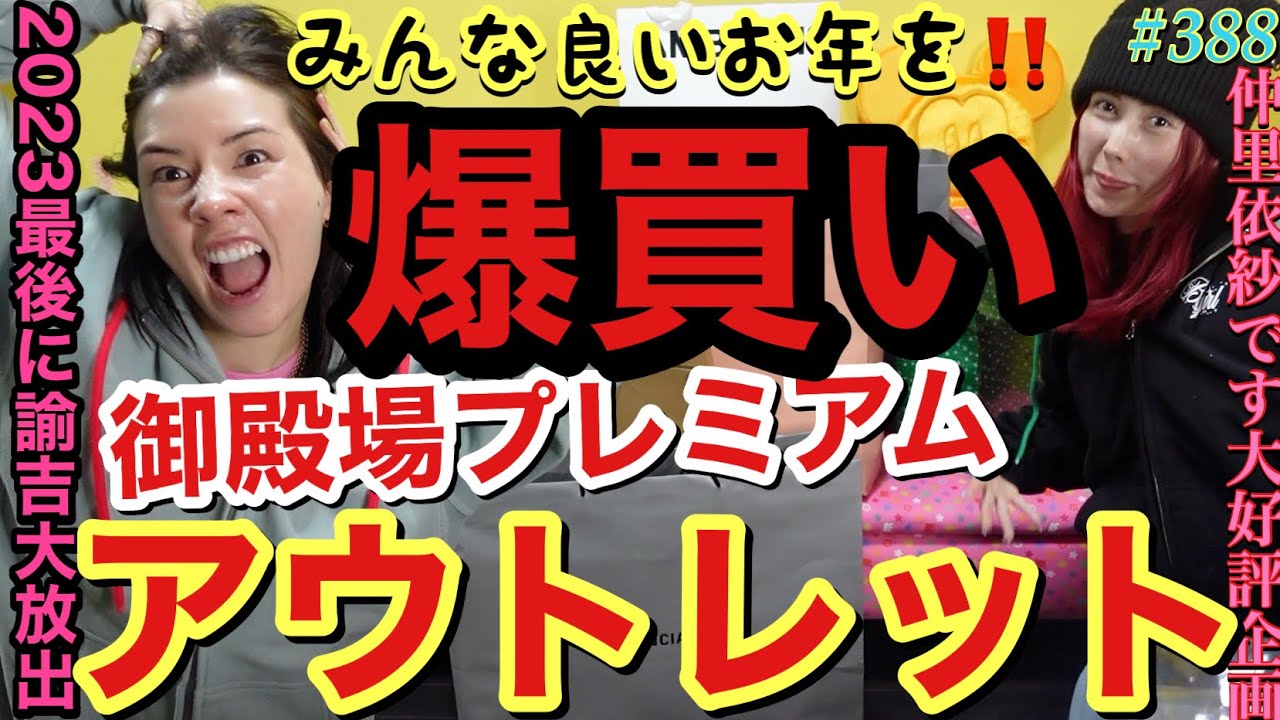 私の庭💴御殿場プレミアムアウトレットで2023ラストに爆買い散らかした撮れたてホヤホヤの動画アップするぜ💸2024もたくさん爆買いができますように🍡