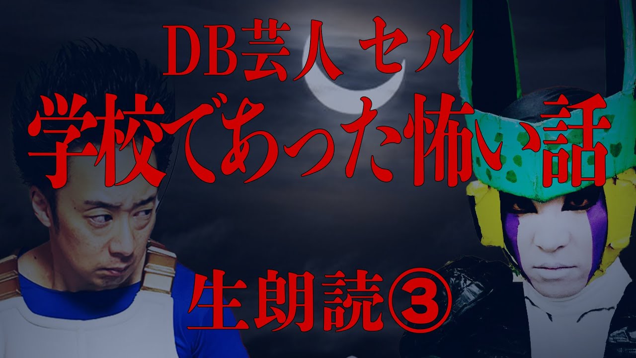 DB芸人セル（スタジオカドタ）のSFC「学校であった怖い話」生朗読③