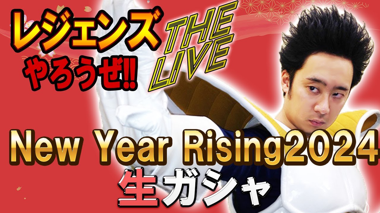 レジェンズやろうぜ The Live!! New Year Rising2024 生ガシャ(仮)
