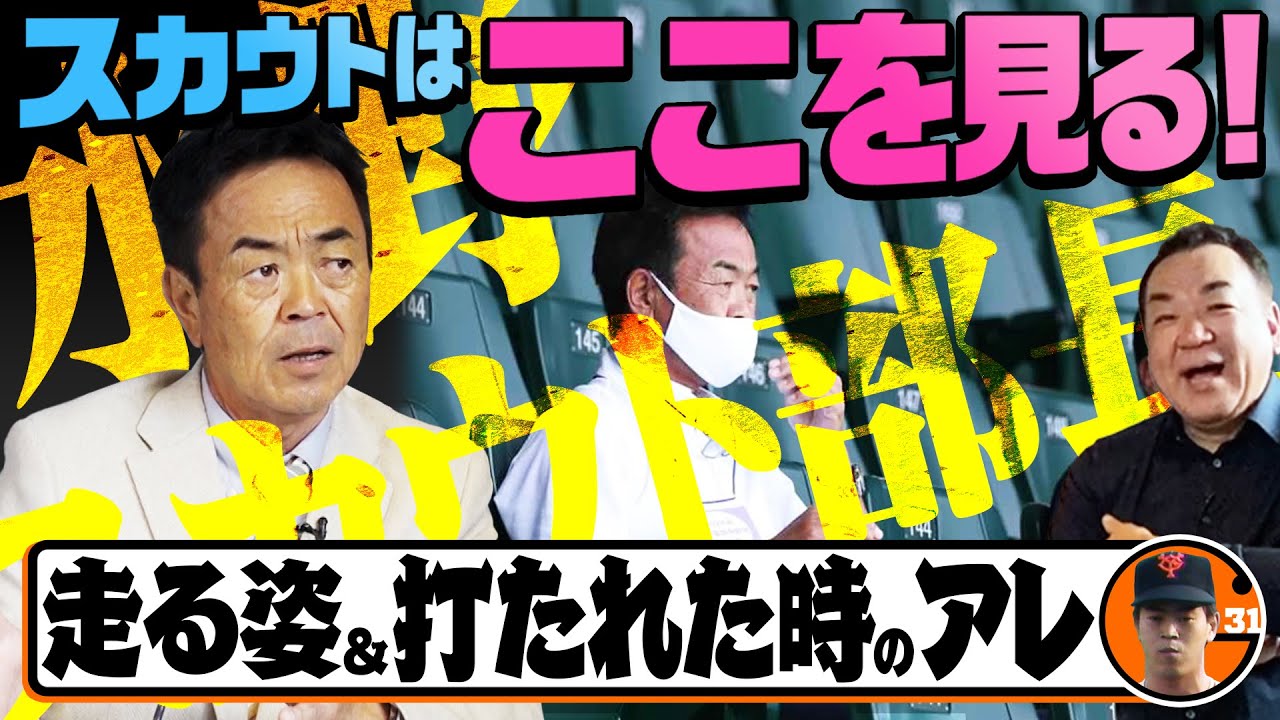 【スカウト部長水野】巨人軍が欲しい選手とは？スカウトが注目するのはココ！「走る姿が大事」&知られざるスカウトの仕事の裏側「毎日２０キロの荷物で移動」